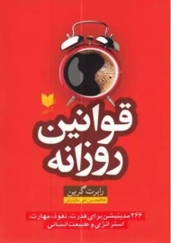 کتاب قوانین روزانه