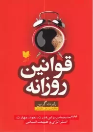 کتاب قوانین روزانه