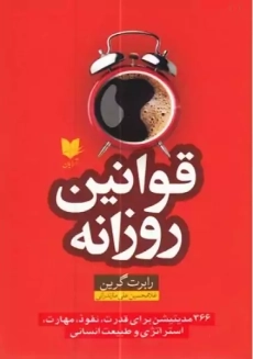 کتاب قوانین روزانه