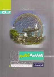 کتاب پرسمان هندسه دهم گاج