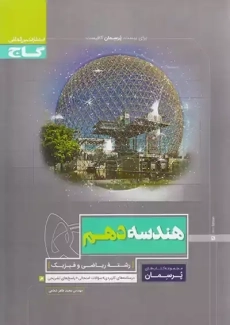 کتاب پرسمان هندسه دهم گاج