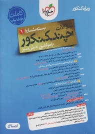 چند کنکور خیلی سبز (انسانی)