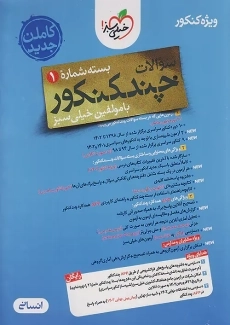 چند کنکور خیلی سبز (انسانی)