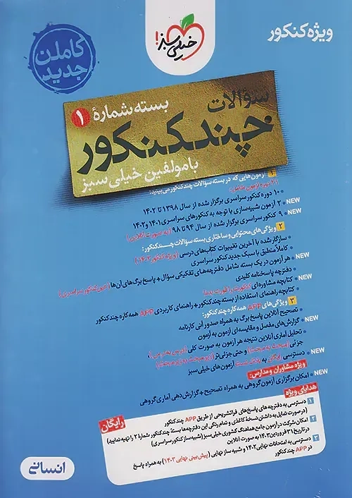 چند کنکور خیلی سبز (انسانی)