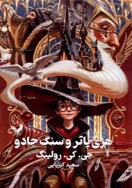 کتاب هری پاتر و سنگ جادو (جلد سخت)