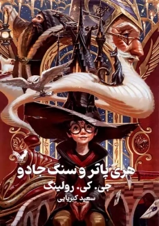 کتاب هری پاتر و سنگ جادو (جلد سخت)