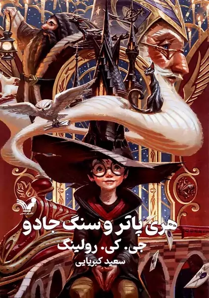 کتاب هری پاتر و سنگ جادو جلد سخت