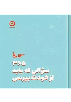 کتاب 365 سوالی که باید از خودت بپرسی