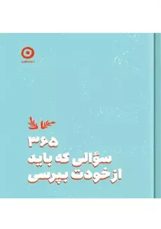 کتاب 365 سوالی که باید از خودت بپرسی