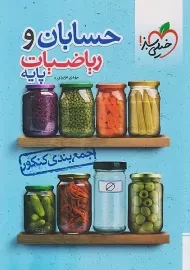 کتاب جمع بندی کنکور حسابان و ریاضی پایه خیلی سبز