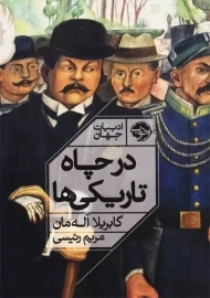 کتاب در چاه تاریکی ها | گابریلا آله مان