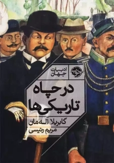 کتاب در چاه تاریکی ها | گابریلا آله مان