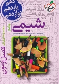 کتاب فصل آزمون شیمی جامع خیلی سبز