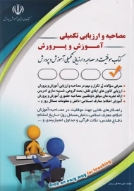 کتاب مصاحبه و ارزیابی تکمیلی آموزش و پرورش | آراه