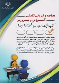 کتاب مصاحبه و ارزیابی تکمیلی آموزش و پرورش | آراه