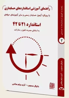 کتاب راهنمای آموزشی استانداردهای حسابداری 2 (استاندارد 21 تا 42)