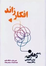 کتاب افکار زائد | چیس هیل