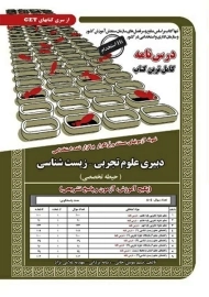 کتاب استخدامی دبیری علوم تجربی-زیست‌شناسی