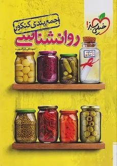 کتاب جمع بندی روانشناسی کنکور خیلی سبز