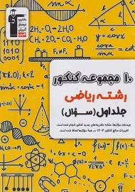 کتاب زرد 10 کنکور ریاضی قلم‌چی (جلد اول)