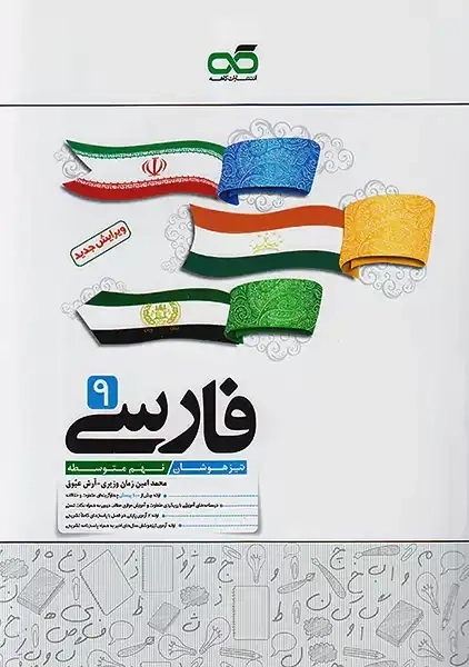 کتاب تیزهوشان فارسی نهم کاهه