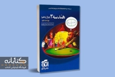 کتاب هندسه دوازدهم نشر الگو