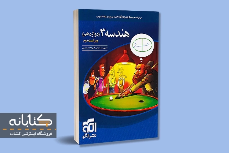 کتاب هندسه دوازدهم نشر الگو