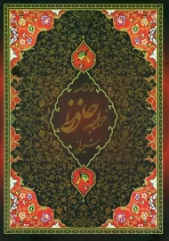 کتاب فالنامه حافظ شیرازی