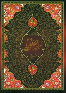 کتاب دیوان حافظ