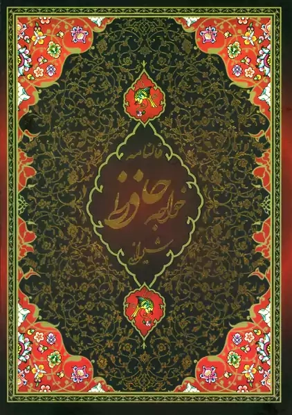 کتاب فالنامه حافظ شیرازی | پیام عدالت (قابدار)