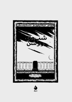 کتاب شب‌های روشن