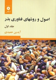 کتاب اصول و روشهای فناوری بذر 1 | آیدین حمیدی