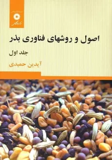 کتاب اصول و روشهای فناوری بذر 1 | آیدین حمیدی
