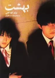 کتاب بهشت | میکو کاواکامی