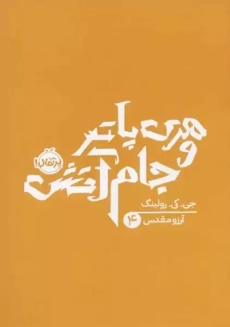 کتاب هری پاتر و جام آتش (جلد سخت)