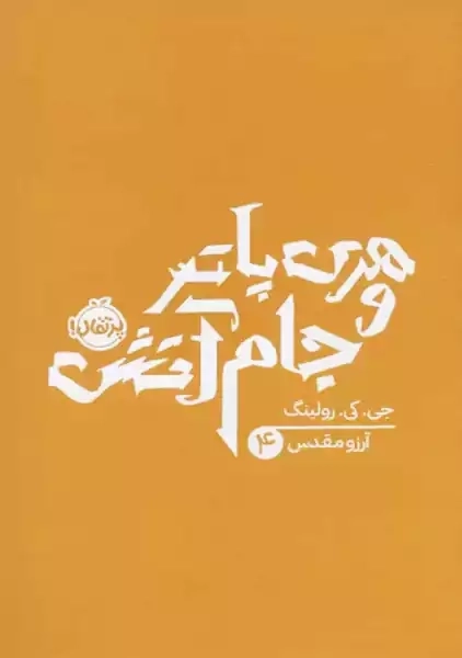 کتاب هری پاتر و جام آتش | پرتقال