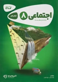 کتاب کارپوچینو اجتماعی هشتم گاج