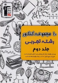 کتاب زرد 10 کنکور رشته تجربی قلم‌چی (جلد دوم)