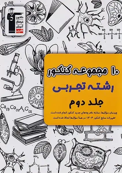 کتاب زرد 10 کنکور رشته تجربی قلم‌چی (جلد دوم)