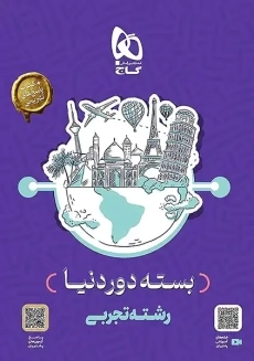 بسته دور دنیا رشته تجربی گاج