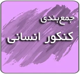 جمع بندی کنکور انسانی
