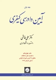 کتاب آیین دادرسی کیفری خالقی (جلد اول)