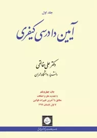 کتاب آیین دادرسی کیفری خالقی (جلد اول)