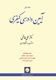 کتاب آیین دادرسی کیفری خالقی (جلد اول)