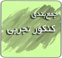 جمع‌بندی کنکور تجربی