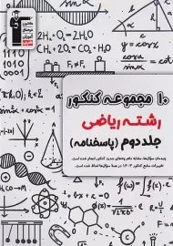 کتاب زرد 10 کنکور رشته ریاضی قلم‌چی (جلد دوم)