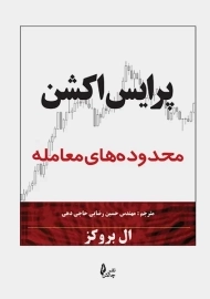 کتاب پرایس اکشن (محدوده های معامله) | ال بروکز
