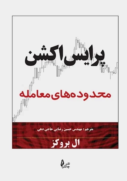 کتاب پرایس اکشن (محدوده های معامله) | ال بروکز