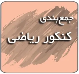 جمع‌بندی کنکور ریاضی