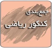 جمع‌بندی کنکور ریاضی